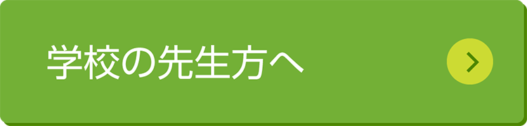 学校の先生方へ