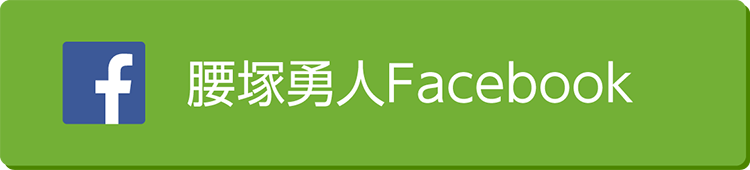 腰塚勇人Facebook