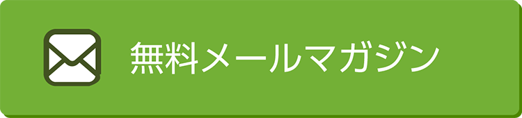 無料メールマガジン
