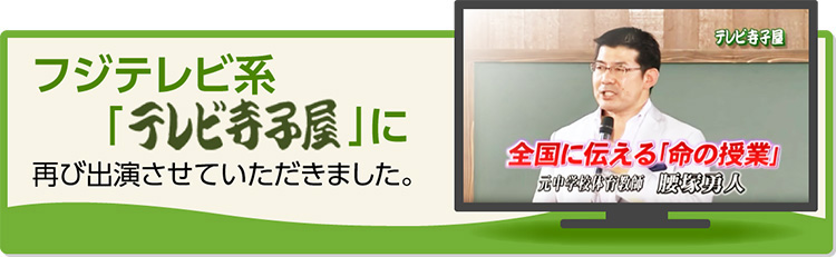 フジテレビ系「テレビ寺子屋」に再び出演させていただきました。