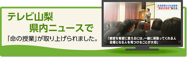 テレビ山梨・県内ニュースで「命の授業」が取り上げられました。