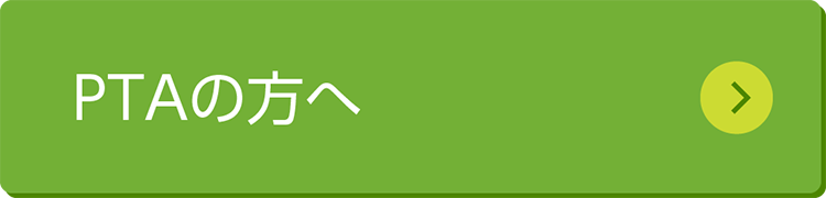 PTAの方へ