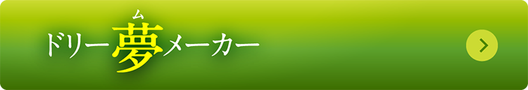 ドリー夢メーカー