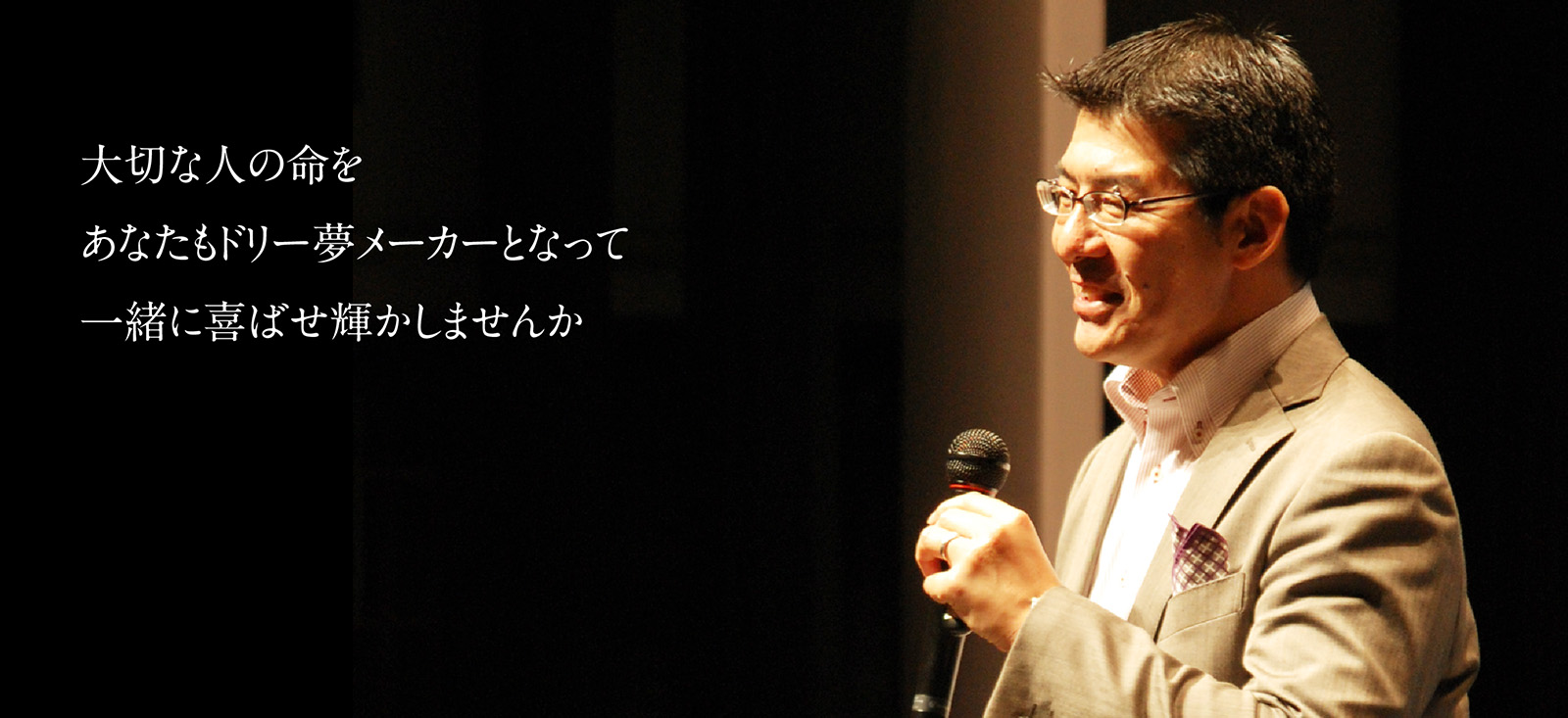 大切な人の命を あなたもドリー夢メーカーとなって 一緒に喜ばせ輝かしませんか