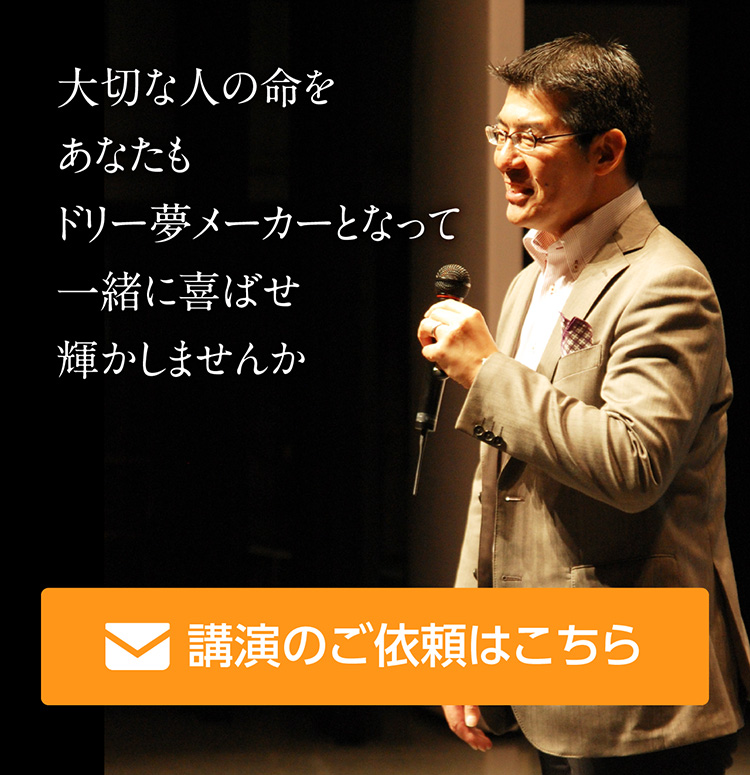 大切な人の命を あなたもドリー夢メーカーとなって 一緒に喜ばせ輝かしませんか