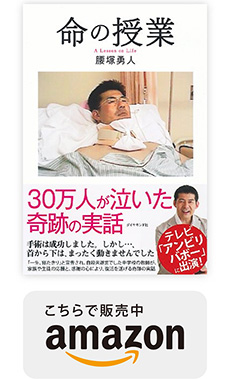 命の授業 腰塚勇人