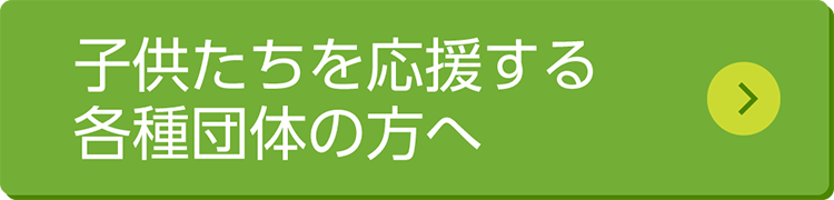 子供たちを応援する各種団体の方へ