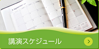 講演スケジュール