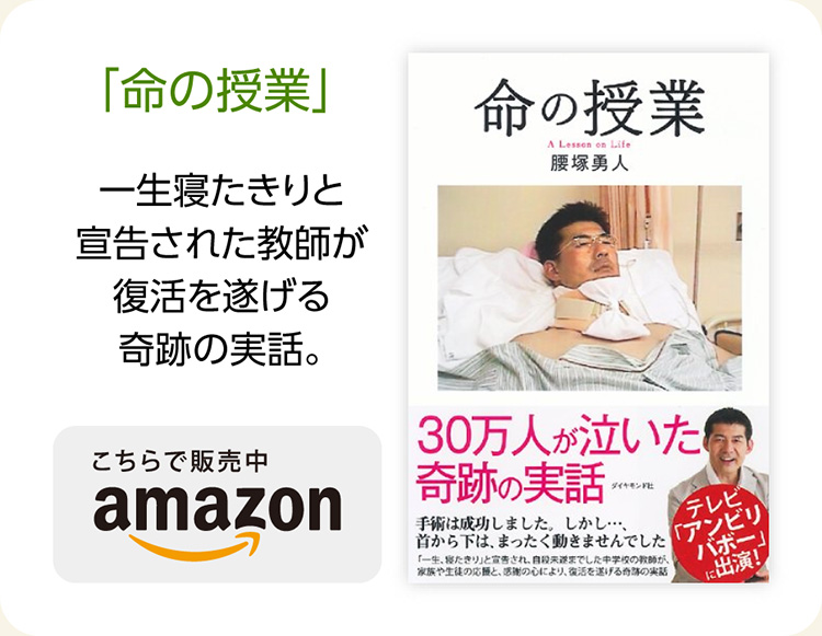 「命の授業」 腰塚勇人
