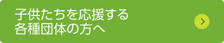 子供たちを応援する各種団体の方へ