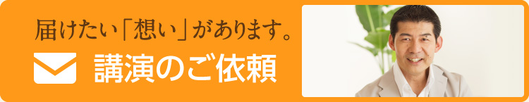 講演のご依頼