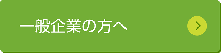 一般企業の方へ