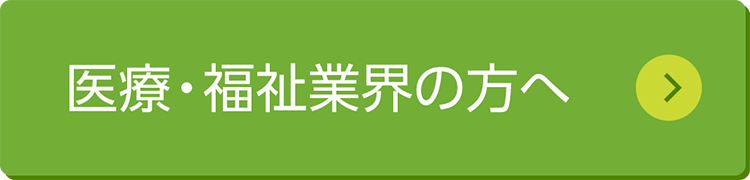 医療・福祉業界の方へ