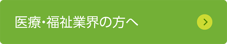 医療・福祉業界の方へ