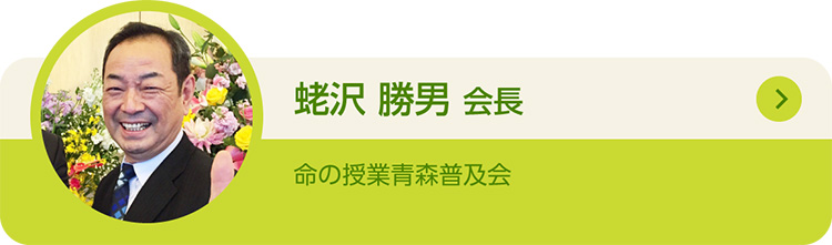 蛯沢勝男会長