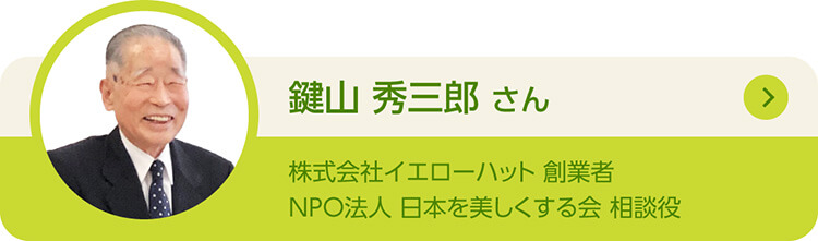 鍵山秀三郎さん