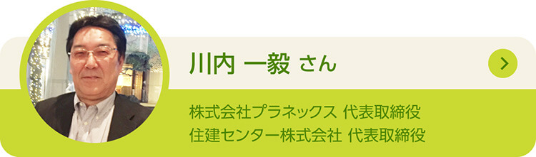 川内一毅さん