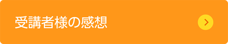 受講者様の感想