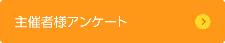 主催者様アンケート