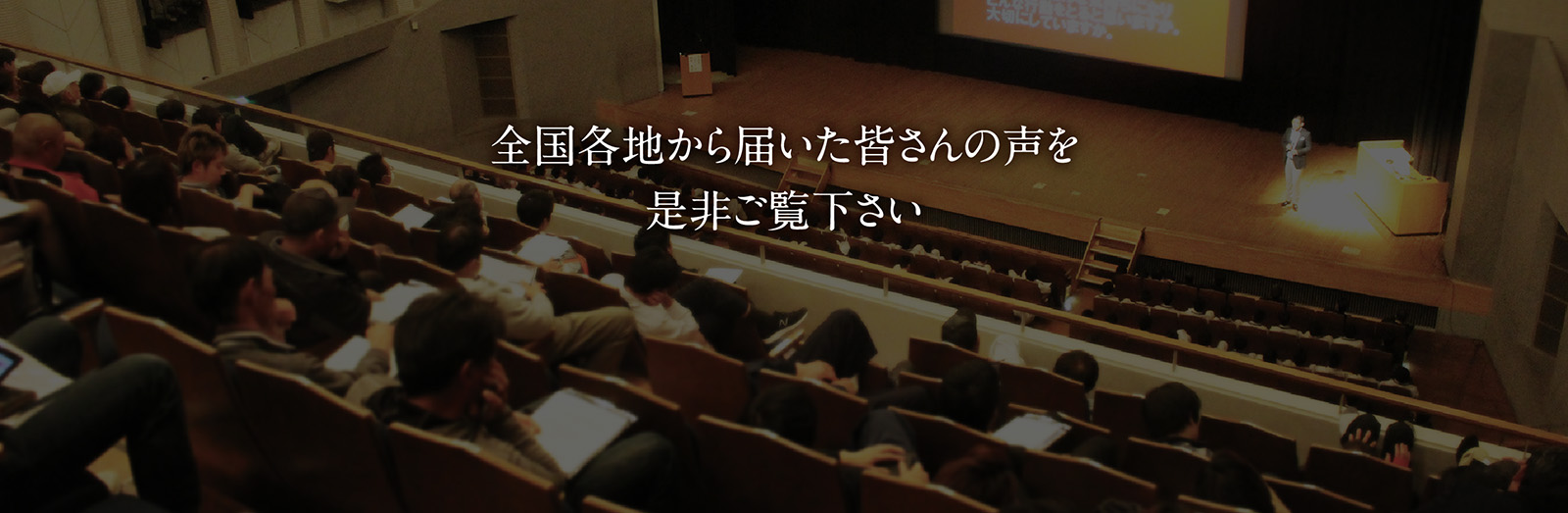 全国各地から届いた皆さんの声を是非ご覧下さい
