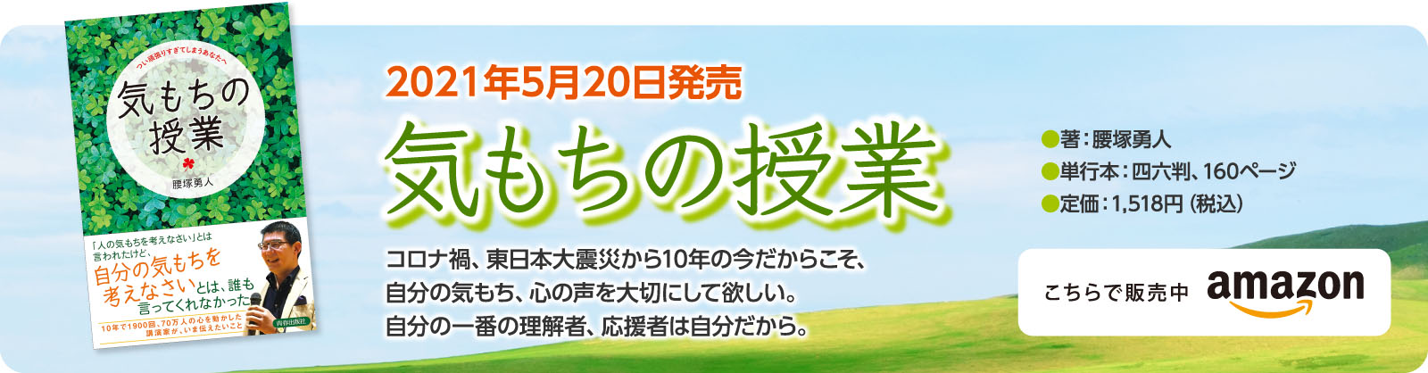 気もちの授業 腰塚勇人