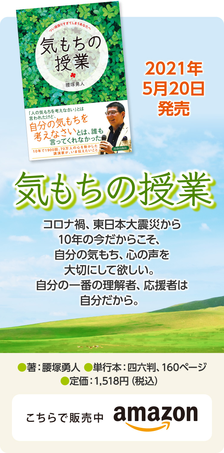 気もちの授業 腰塚勇人