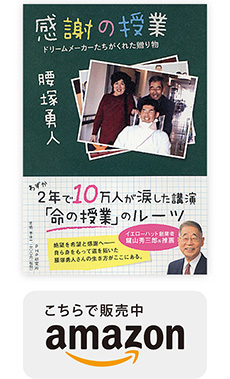 感謝の授業 腰塚勇人