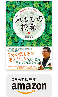 気もちの授業 腰塚勇人