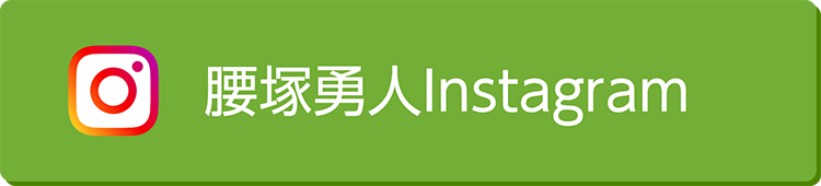 腰塚勇人Instagram