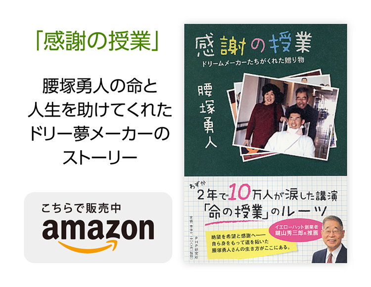 「感謝の授業」　腰塚勇人