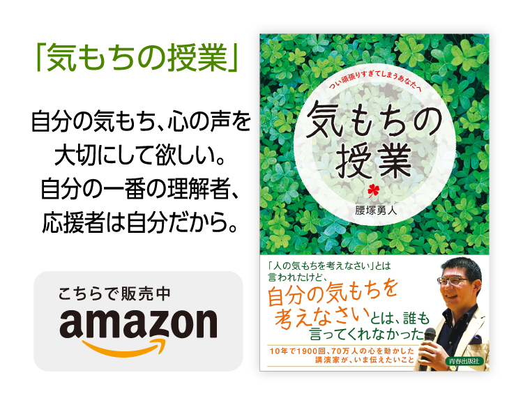 「気もちの授業」　腰塚勇人