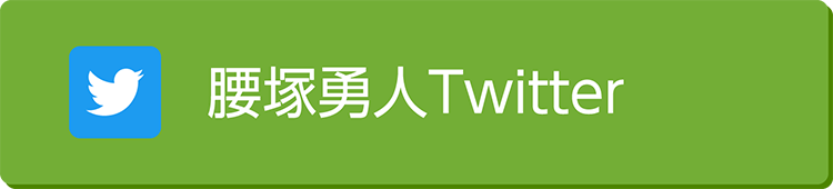 腰塚勇人Twitter