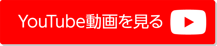 YouTube動画を見る