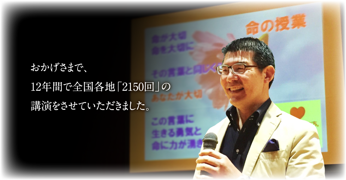 おかげさまで、12年間で全国各地「2150回」の講演をさせていただきました。