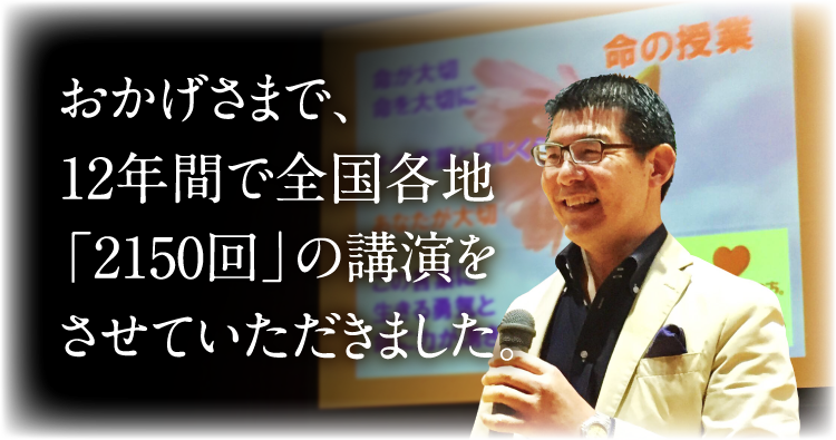 おかげさまで、12年間で全国各地「2150回」の講演をさせていただきました。