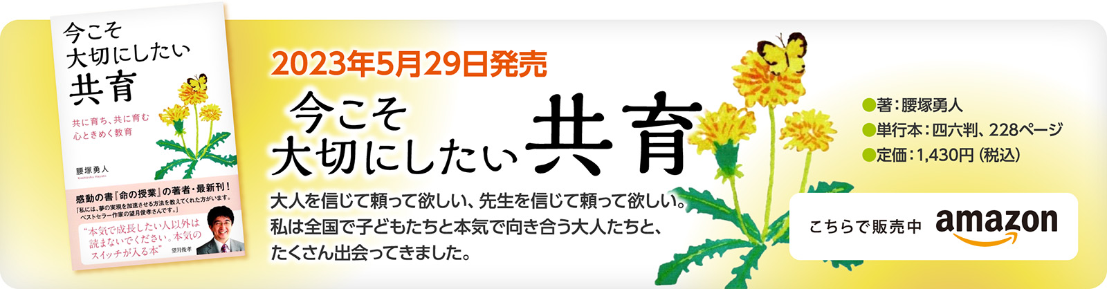 今こそ大切にしたい共育 腰塚勇人