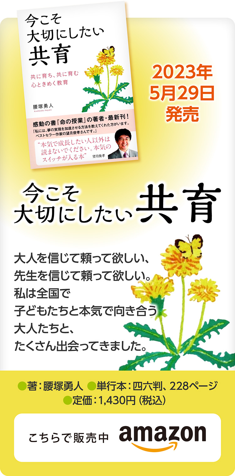 今こそ大切にしたい共育 腰塚勇人