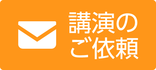 講演のご依頼