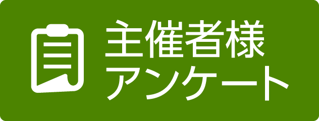 主催者様アンケート