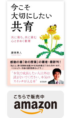 今こそ大切にしたい共育 腰塚勇人